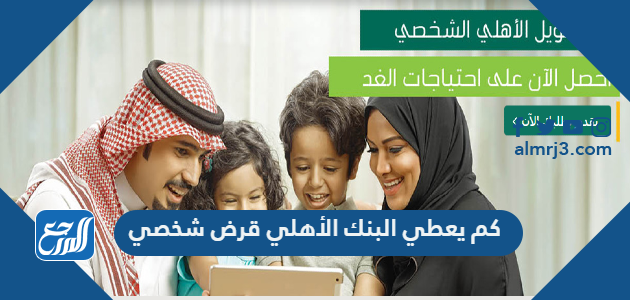 كم يعطي البنك الأهلي قرض شخصي