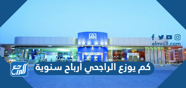 كم يوزع الراجحي أرباح سنوية