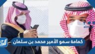 سعر ومواصفات كمامة سمو الأمير محمد بن سلمان