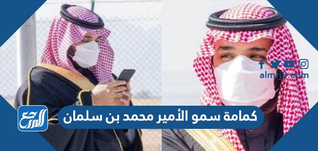 كمامة سمو الأمير محمد بن سلمان