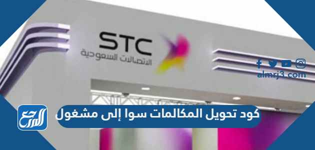 كود تحويل المكالمات سوا إلى مشغول 1443