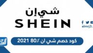 كود خصم شي ان 80٪ 2021 ، أفضل عروض نوفمبر من شي ان