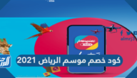 كود خصم موسم الرياض 2021 كود خصم موسم الرياض 2021