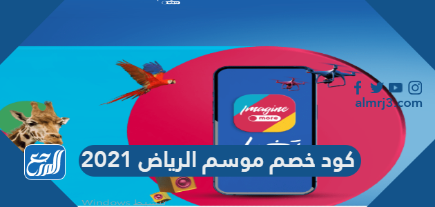 كود خصم موسم الرياض 2021