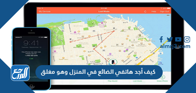 كيف أجد هاتفي الضائع في المنزل وهو مغلق