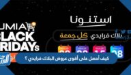كيف أحصل على أقوى عروض البلاك فرايدي 2025