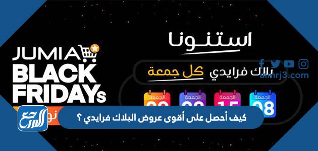 كيف أحصل على أقوى عروض البلاك فرايدي