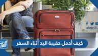 كيف أحمل حقيبة اليد أًثناء السفر