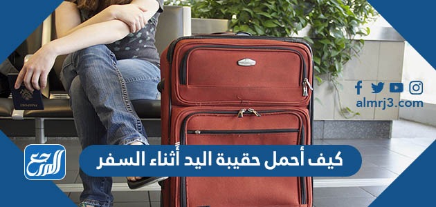 كيف أحمل حقيبة اليد أثناء السفر