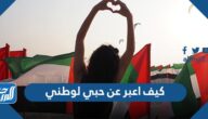 كيف أعبر عن حبي لوطني