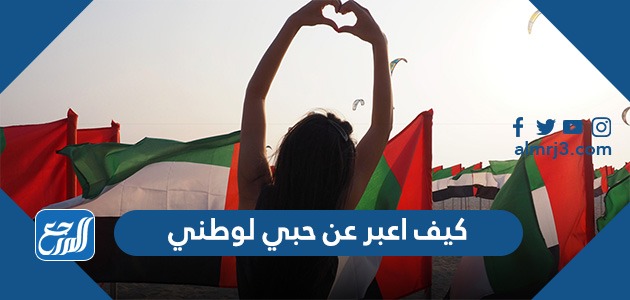 كيف أعبر عن حبي لوطني