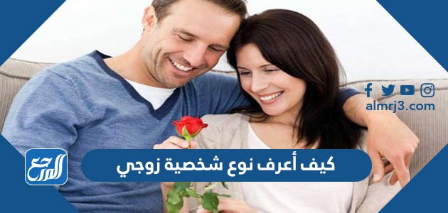 كيف أعرف نوع شخصية زوجي