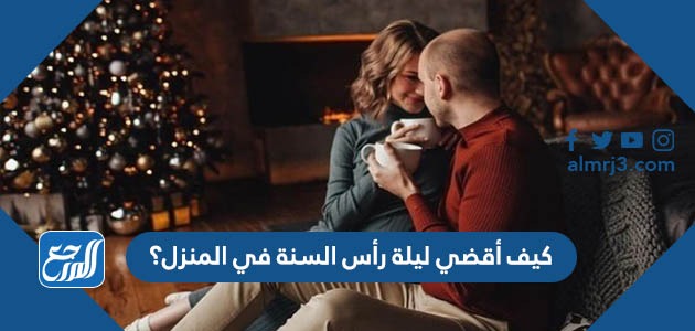 كيف أقضي ليلة رأس السنة في المنزل؟