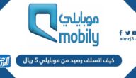 كيف اتسلف رصيد من موبايلي ٥ ريال