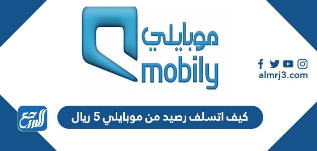 كيف اتسلف رصيد من موبايلي ٥ ريال