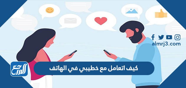 كيف اتعامل مع خطيبي في الهاتف