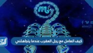 كيف اتعامل مع رجل العقرب عندما يتجاهلني