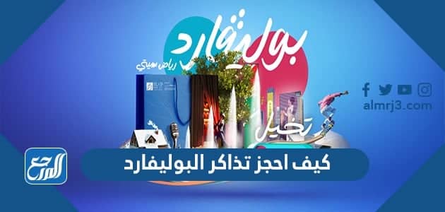 كيف احجز تذاكر البوليفارد