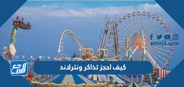 كيف احجز تذاكر ونترلاند