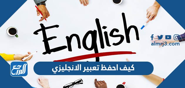 كيف احفظ تعبير الانجليزي