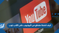 كيف احفظ مقطع من اليوتيوب على اللاب توب