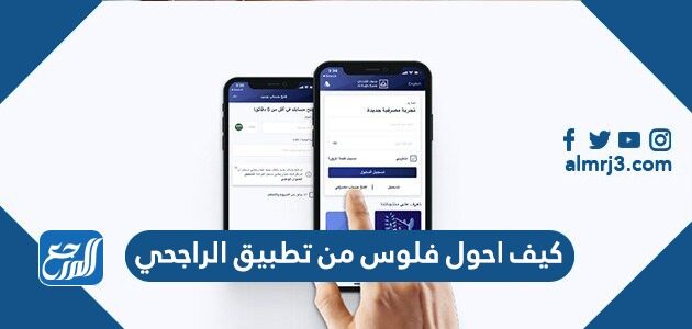 فلوس الراجحي احول كيف من تطبيق شرح طريقة