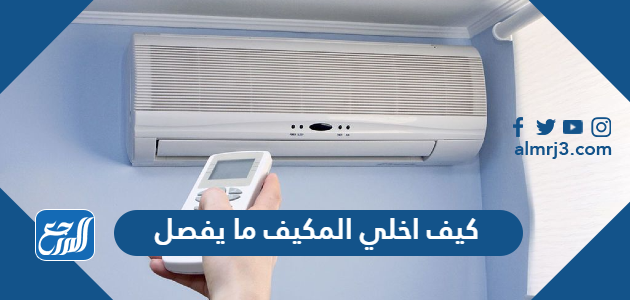 كيف اخلي المكيف ما يفصل
