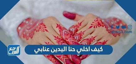 كيف اخلي حنا اليدين عنابي