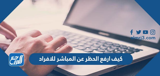 كيف ارفع الحظر عن المباشر للافراد