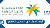 كيف اسجل في الضمان المطور 1444