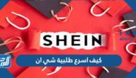 كيف اسرع طلبية شي ان