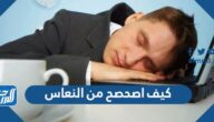 كيف اصحصح من النعاس