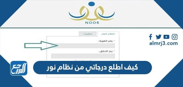 كيف اطلع درجاتي من نظام نور