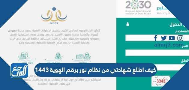كيف اطلع شهادتي من نظام نور برقم الهوية 1443