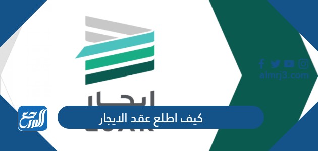 كيف اطلع عقد الايجار