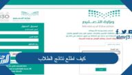 كيف اطلع نتائج الطلاب برقم الهوية 1447 عبر نظام نور كيف اطلع نتائج الطلاب برقم الهوية 1447 عبر نظام نور