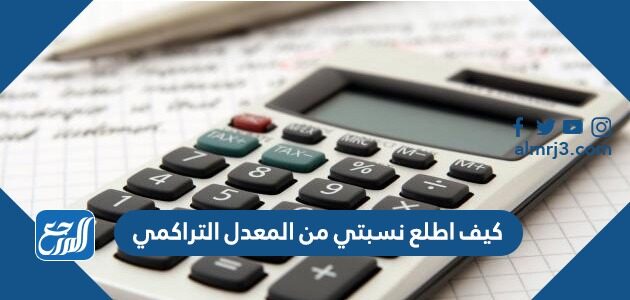 كيف اطلع نسبتي من المعدل التراكمي