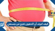 كيف اعرف أن الدهون تخرج من جسمي