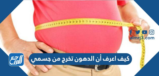 كيف اعرف أن الدهون تخرج من جسمي