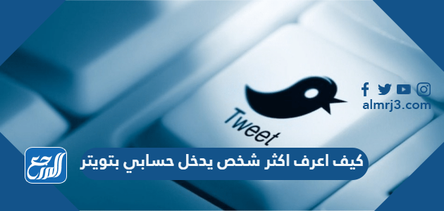 كيف اعرف اكثر شخص يدخل حسابي بتويتر