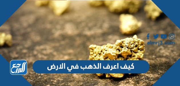  كيف اعرف الذهب في الارض