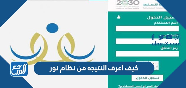 كيف اعرف النتيجه من نظام نور