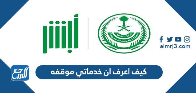 كيف اعرف ان خدماتي موقفه