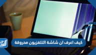 كيف اعرف ان شاشة التلفزيون محروقة