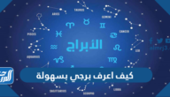 كيف اعرف برجي بسهولة كيف اعرف برجي بسهولة