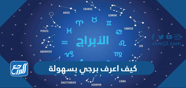 كيف اعرف برجي بسهولة