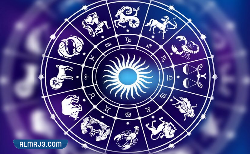 كيف اعرف برجي بسهولة