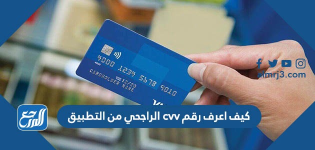 كيف اعرف رقم cvv الراجحي من التطبيق