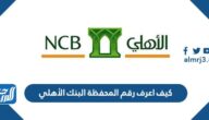 كيف اعرف رقم المحفظة البنك الأهلي