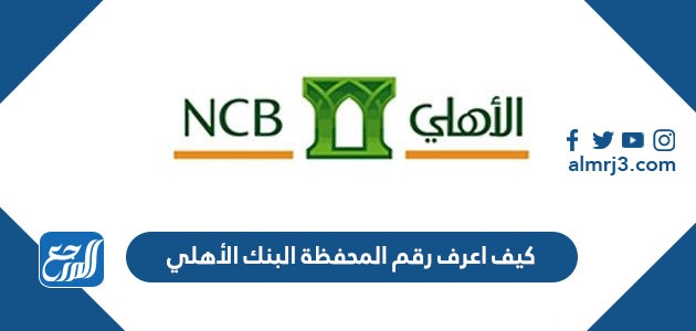 كيف اعرف رقم المحفظة البنك الأهلي
